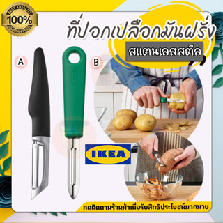 IKEA ของแท้ IKEA 365+ VÄRDEFULL อิเกีย 365+ แวร ที่ปอกเปลือกมันฝรั่ง มีดปอกผลไม้