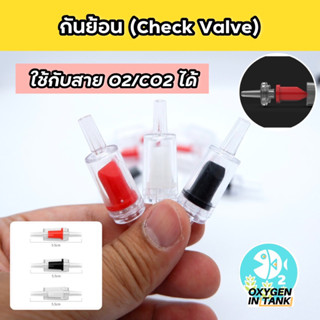 วาล์วกันย้อน วาล์วกันน้ำย้อน(Check Valve) มี 3 สี แดง ดำ และขาว ราคาต่อ 1 ชิ้น