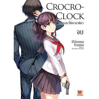 Crocro-Clock ปมมรณะใต้เงานาฬิกา เล่ม 1-3 จบ (นิยาย)(แยกเล่ม)