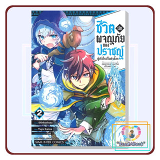 [พร้อมส่ง]หนังสือ ชีวิตนักผจญภัยของปราชญ์ผู้เริ่มใหม่ฯ 2#Shinkoshoto#Siam Inter Comics#