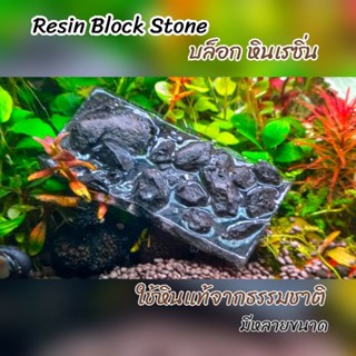 Resin Block Stone พื้นหิน ใช้ปูพื้นจัดแต่งตู้ไม้น้ำ ตู้ปลา สวนขวด