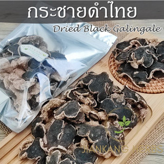 กระชายดำไทย คัดชิ้นสีดำสวย 50 100 250 กรัม กระชายดำแห้ง Dried Black Galingale คุณภาพดี ดอง ต้มน้ำดื่ม