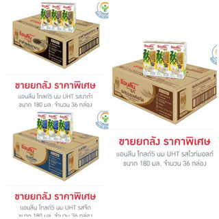 แอนลีน โกลด์5 นม UHT ทุกรสชาติ 180 มล.(ยกลัง 36 กล่อง)