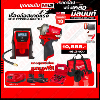 Milwaukee ชุด Combo M12 เรื่องล้อสบายแรง บล็อกกระแทกไร้สาย 12V 1/2" เครื่องเติมลมไร้สาย 12V