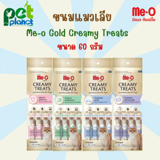 [60g.] ขนมแมวเลีย Me-O Gold Creamy Treat มีโอ ครีมมี่ ขนมแมว ขนมสำหรับ แมว ลูกแมว อาหารแมว แมวเลีย