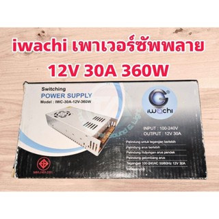 IWACHI เพาเวอร์ซัพพลาย หม้อแปลงไฟ 12V 30A 360W มอก.1955-2551 ( Switching Power Supply ) ไฟเข้า 220V,110V AC ไฟออก 12 VDC