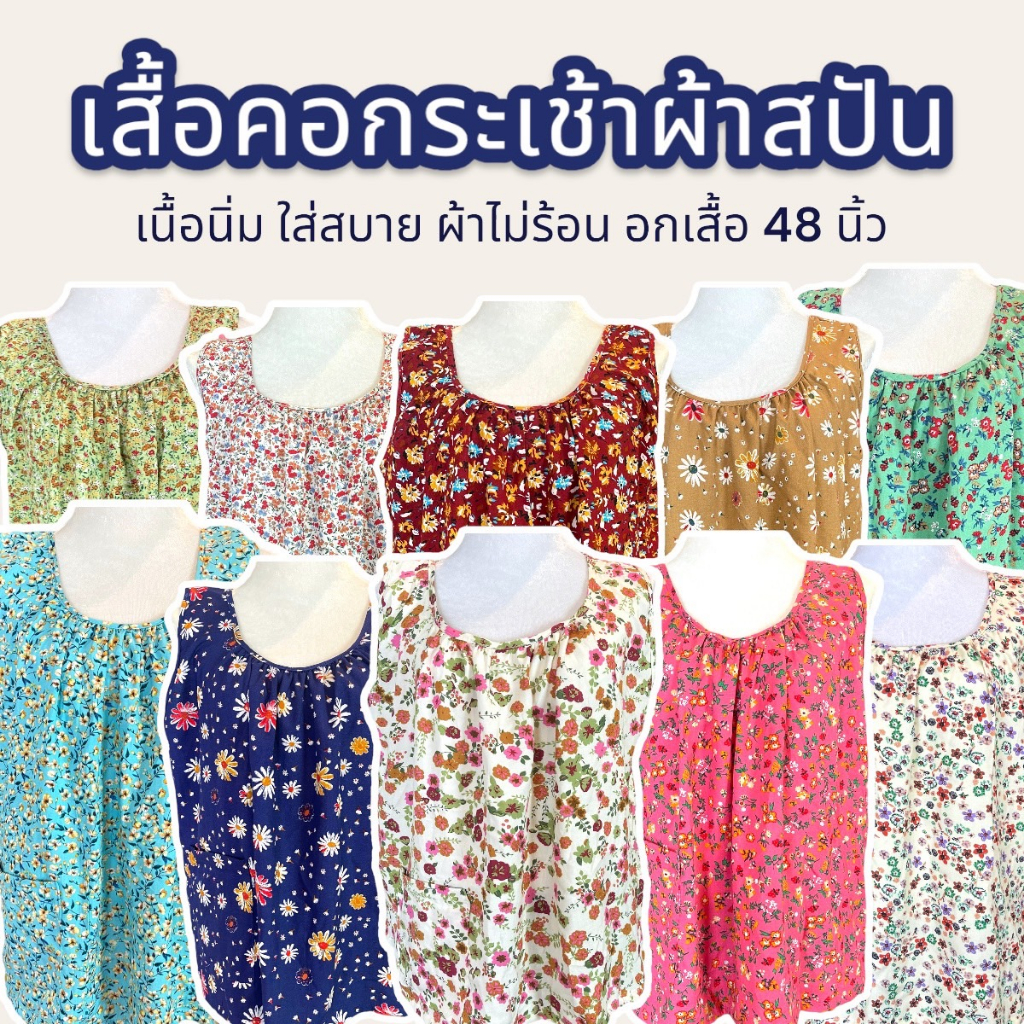เสื้อคอกระเช้าผ้าสปัน ใส่สบายผ้านิ่ม อกเสื้อ เนื้อเบา 48 นิ้ว ลายดอกไม้