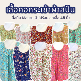 เสื้อคอกระเช้าผ้าสปัน ใส่สบายผ้านิ่ม อกเสื้อ เนื้อเบา 48 นิ้ว ลายดอกไม้