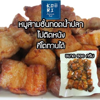 หมูสามชั้นทอดน้ำปลา พร้อมทาน 500กรัม หอมอร่อยนุ่มนวลด้วยน้ำปลาอย่างดี ไม่ติดหนัง ไม่ใส่ผงชูรส ไม่ใส่สารกันบูด