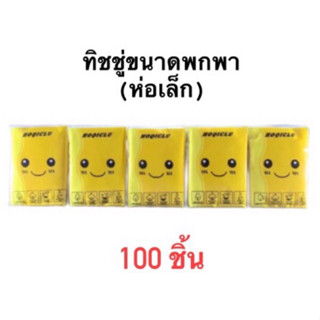 (100 ชิ้น)กระดาษทิชชู่ หนา 3 ชั้น 7 แผ่น ทิชชู่แบบดึง เหนียว แข็งแรง และ นุ่ม กระดาษเช็ดหน้า กระดาษเช็ดมือ