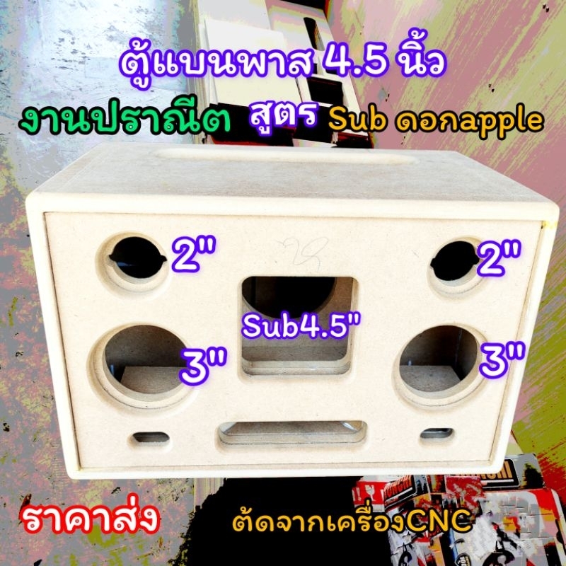 ตู้เปล่า ตู้ลำโพงบลูทูธรุ่น4นิ้ว DIY ตู้แบนพาส งานดิบ