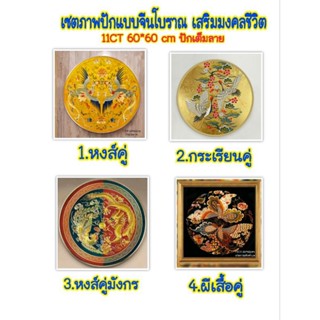 ครอสติส ภาพมงคล แบบจีนโบราณ เสริมมงคลชีวิต