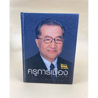 ูครูการเมือง มิใช่เท้าราน้ำ ปรีดา พัฒนถาบุตร หายาก (066)