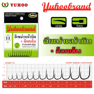 เบ็ดตกปลา ยูฮู อีเซม่าหน้าบิด + ล็อคเอ็น YUHOOBRAND ISEMA KIRBED POINT + V-SPADE END FISHING HOOK