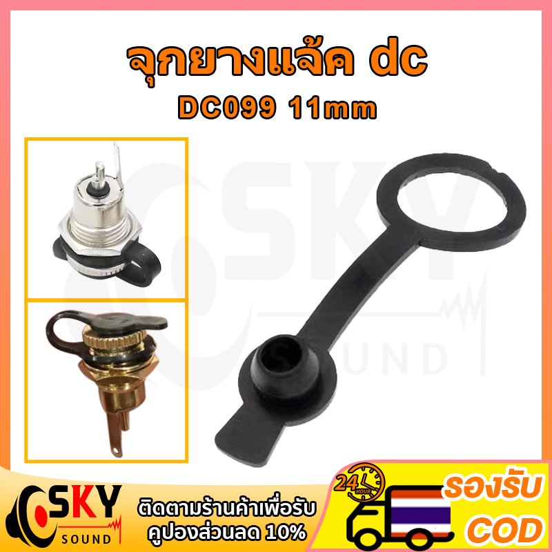 SKYSOUND DC099 11mm จุกยางกันน้ำ แจ๊คดีซี มจุกยางกันฝุ่น กันละอองน้ำ จุกยางแจ้คdc 11มิล ฝาครอบยางกัน