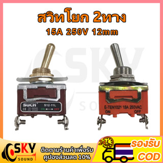 SKYSOUND สวิทโยก2ทาง ON-OFF 15A 250V 12mm switch สวิทซ์ปิดเปิด สวิตช์เปิดปิด สวิตช์ ปิด เปิด สวิทปิดเปิด  สวิตช์ไฟ 12v