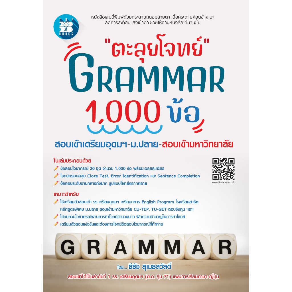 หนังสือตะลุยโจทย์ Grammar 1 รูปที่ 2