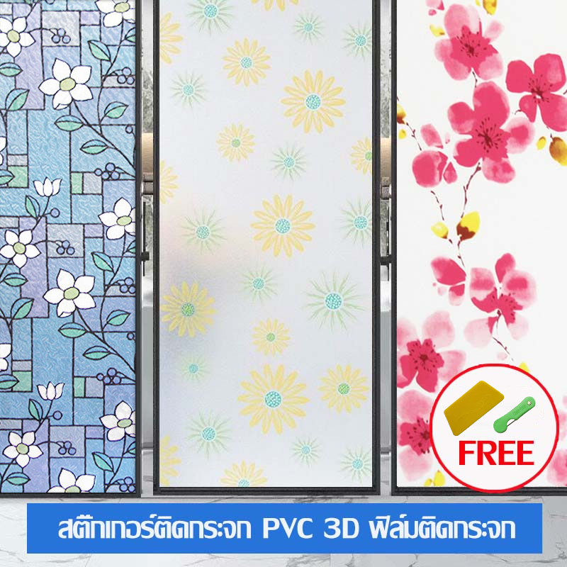 Glass sticker ฟิล์มติดกระจก Window film สติ๊กเกอร์ติดกระจก มีกาวในตัว สติ๊กเกอร์ตกแต่งกระจก กันแดด กันมองเห็น มีให้เลือก
