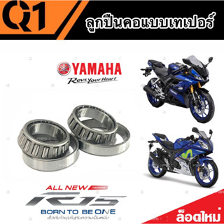 ชุดถ้วยคอเทเปอร์ Yamaha YZF R15 ตลับลูกปืนเตเปอร์ ลูกปืน ถ้วยคอ ยามาฮ่า อาร์ 15 ชุดลูกปืนคอ