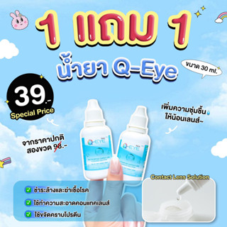 (โปร 1 แถม 1 กดสั่ง 2 ขวด) Q EYE น้ำยาทำความสะอาดคอนแทคเลนส์ ขนาด 30 ml.