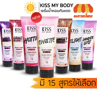 โลชั่นน้ำหอม เซรั่มน้ำหอม คิส มาย บอดี้ Kiss My Body Healthy Skin Booster Perfume Serum SPF 30 PA+++ 180/200/226 g.