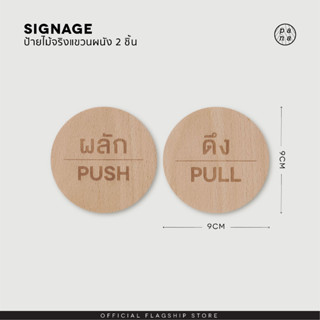 Pana Objects SIGNAGE : ป้ายสำหรับติดประตู ผลัก-ดึง / เลื่อน