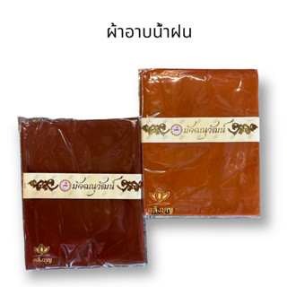 ผ้าฝ้ายอาบน้ำฝน ผ้าฝ้าย ผ้าอาบน้ำฝน 2.60 หลา ผ้าฝ้ายอย่างดีนะคะ ถวายผ้าอาบน้ำฝนในวันเข้าพรรษา