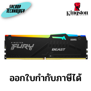 แรม Kingston KF552C40BBA-8 8GB (1x8GB) DDR5 5200MT/s CL40 FURY Beast RGB ประกันศูนย์ เช็คสินค้าก่อนสั่งซื้อ