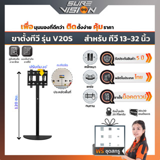 Sure Vision ขาตั้งทีวี ขนาด 19″- 32″ รุ่น V20S (ไม่มีล้อเลื่อน ปรับระดับทีวีได้)