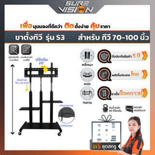 Sure Vision ขาตั้งทีวี ขนาด 70″- 100″ รุ่น S3 (มีล้อเลื่อน ปรับระดับทีวีได้ด้วยแป้นมือหมุน พร้อมชั้นวาง)