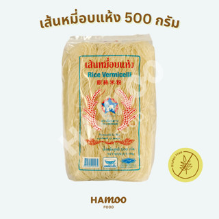 เส้นหมี่อบแห้ง ตราสิงห์ดาว 500 กรัม