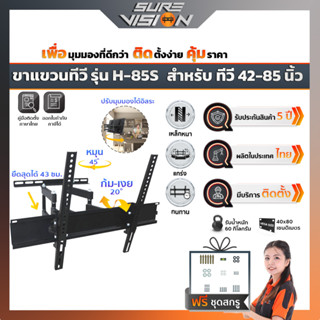 Sure Vision ขาแขวนทีวี ขนาด 42″- 85″ รุ่น H-85S (ปรับหมุนซ้ายขวาได้ ปรับก้ม-เงยได้ 20 องศา)