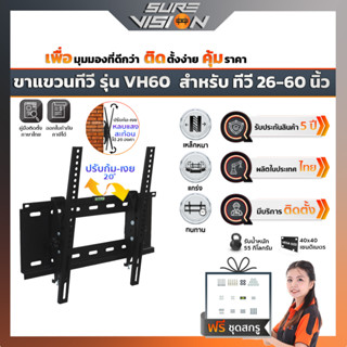 Sure Vision ขาแขวนทีวี ขนาด 26″- 60″ รุ่น VH60 (ปรับก้ม-เงยได้ 20 องศา)