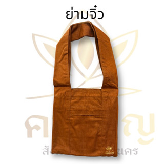 ย่ามพระ ย่ามพระผ้ายีนส์ ย่ามจิ๋ว ขนาดกว้าง9" สูง 18" (23x46cm) มีซิบด้านหน้า และซิบเก็บของด้านใน สีแก่นบวร