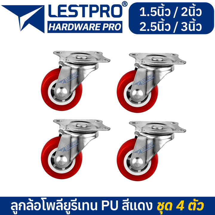 ชุด 4 ล้อ ล้อหมุนได้ PU สีแดง ลูกล้อ 1.5นิ้ว 2นิ้ว 2.5นิ้ว 3นิ้ว โพรียูรีเทน ล้อรถเข็น LESTPROWRED001