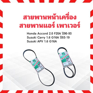 สายพานหน้าเครื่อง เพาเวอร์ P/S 4PK1050 Honda Accord 2.0 F20A  ปี90-93 ,Suzuki Carry 1.6 ,APV Mitsuboshi สายพาน 4PK