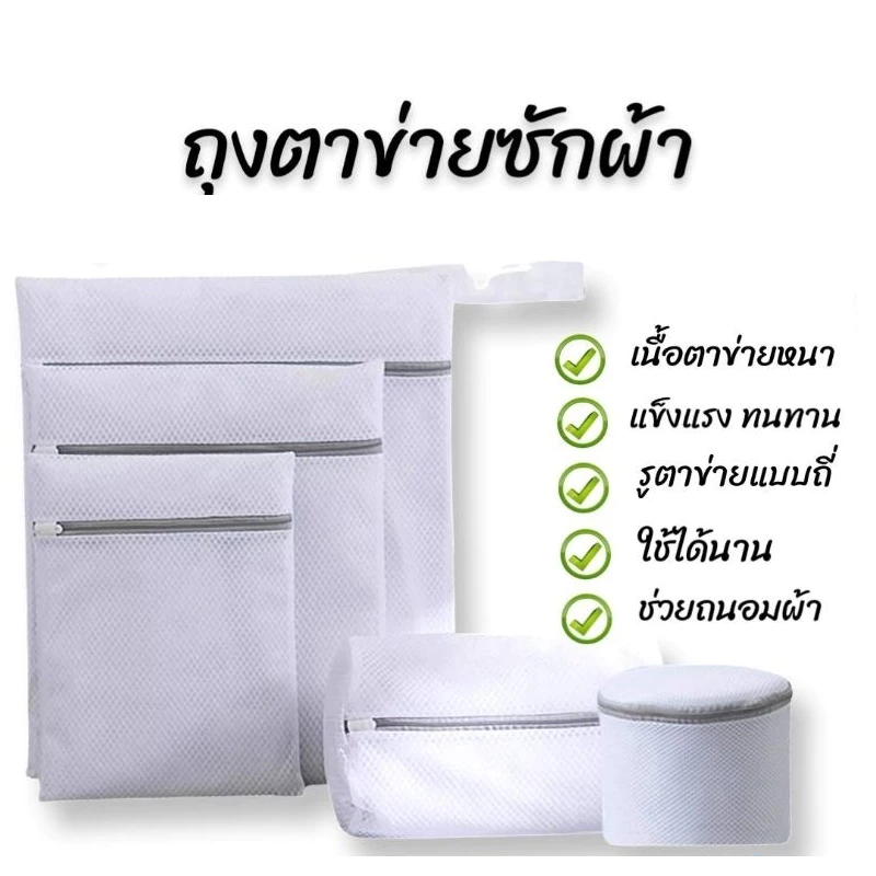 ถุงซักผ้า มี 4 ขนาด (aegean)
