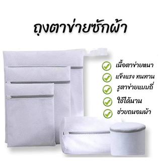 ถุงซักผ้า มี 4 ขนาด (aegean)