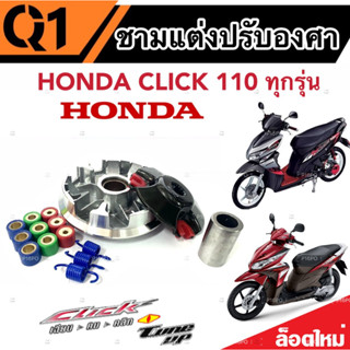 ชามแต่ง Honda Click 110 ทุกรุ่น ชามเพิ่มความเร็ว เพิ่มอัตราเร่ง ปลดความเร็วสูงสุด  ฮอนด้า คลิก 110 ทุกรุ่น พร้อมเม็ด