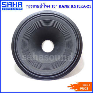 KANE KN15KA-21 กระดาษลำโพง 15 นิ้ว กระดาษ ดอกลำโพง KA-21 (ราคา/ใบ) sahasound - สหซาวด์