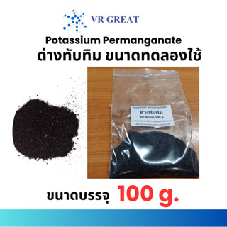 ด่างทับทิม Potassium Permanganate ขนาดทดลองใช้ 100 กรัม ฆ่าเ…