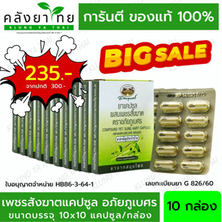 ยาแคปซูลผสมเพชรสังฆาต ตราอภัยภูเบศร ขนาดบรรจุ 10 แคปซูล (แผง) 10 แผง  (ยาสามัญประจำบ้าน)