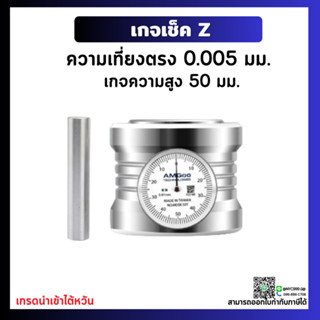 *พร้อมส่ง* Z Axial Height Gauge - เกจเช็คความสูง แบบนาฬิกา เกจเช็ค Z