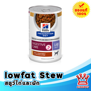 Hills i/d lowfat STEW can 354g อาหารสุนัขมีปัญหาทางเดินอาหาร อาหารไขมันต่ำ