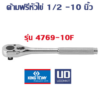 KINGTONY ด้ามฟรีหัวไข่ ด้ามฟรี  ขนาด 1/2  ยาว 10 นิ้ว รุ่น 4769-10F