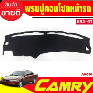 พรมปูคอนโซลหน้ารถ Toyota Camry AVC10 ปี 1992,1993,1994,1995,1996,1997