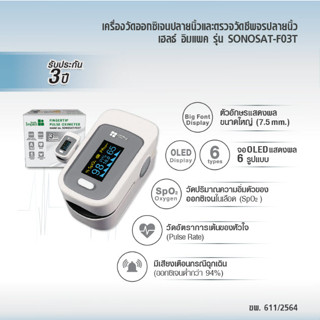 Health Impact Pulse Oximeter (SONOSAT-F03T) เครื่องวัดออกซิเจนปลายนิ้ว ตรวจชีพจรปลายนิ้ว ประกัน3ปี