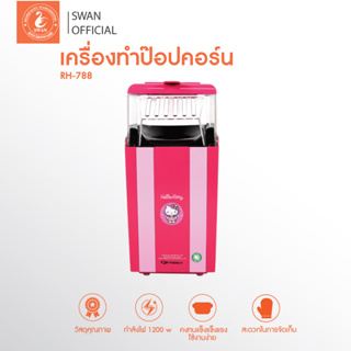 OXYGEN เครื่องทำป๊อปคอร์น Hello Kitty รุ่น RH788 ป็อปคอร์น ทำป็อปคอร์น popcorn