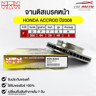 🔥พร้อมส่ง🔥จานดิสเบรค(หน้า/F) NTN (HONDA ACCORD ปี2008) รหัส H24-6314