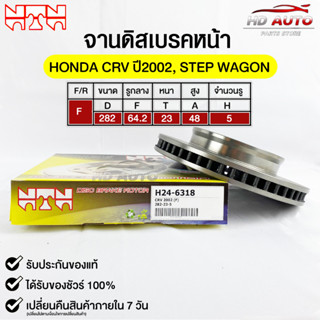 🔥พร้อมส่ง🔥จานดิสเบรค(หน้า/F) NTN (HONDA CRV ปี2002,STEP WAGON) รหัส H24-6318